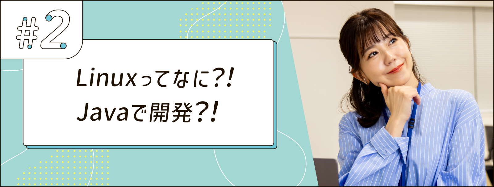Linuxってなに?!Javaで開発?!