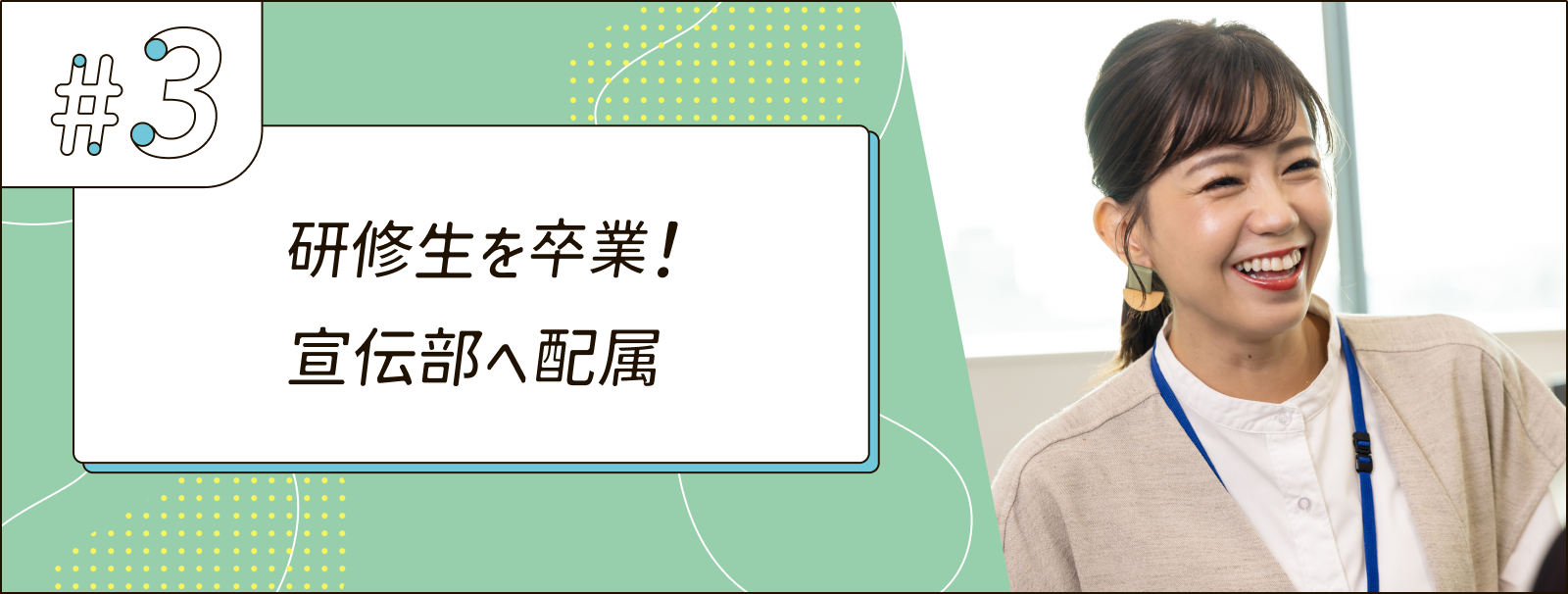 研修生を卒業！宣伝部へ配属