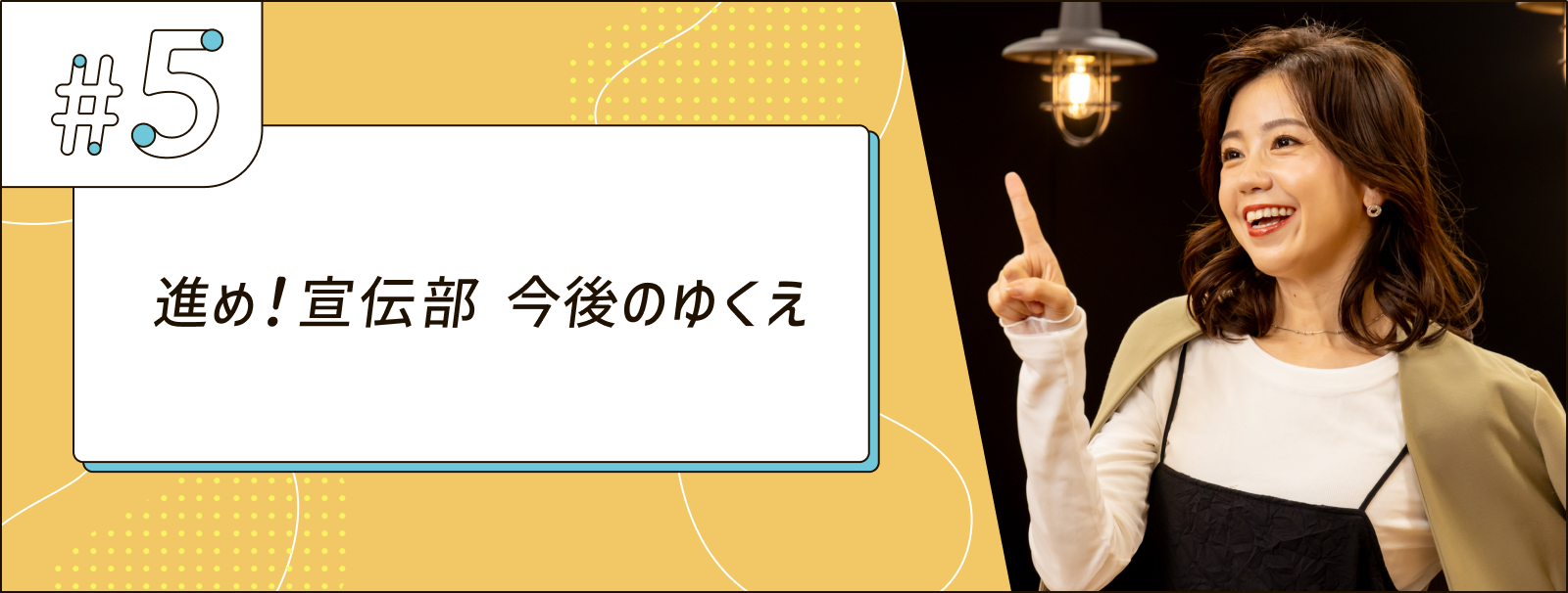進め！宣伝部 今後のゆくえ