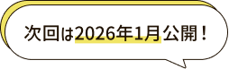 次回は2026年1月公開！