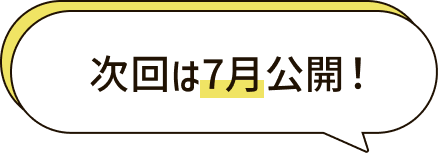 次回は7月公開！