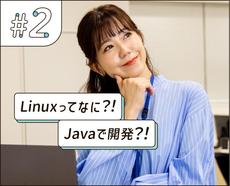 Linuxってなに?!Javaで開発?!