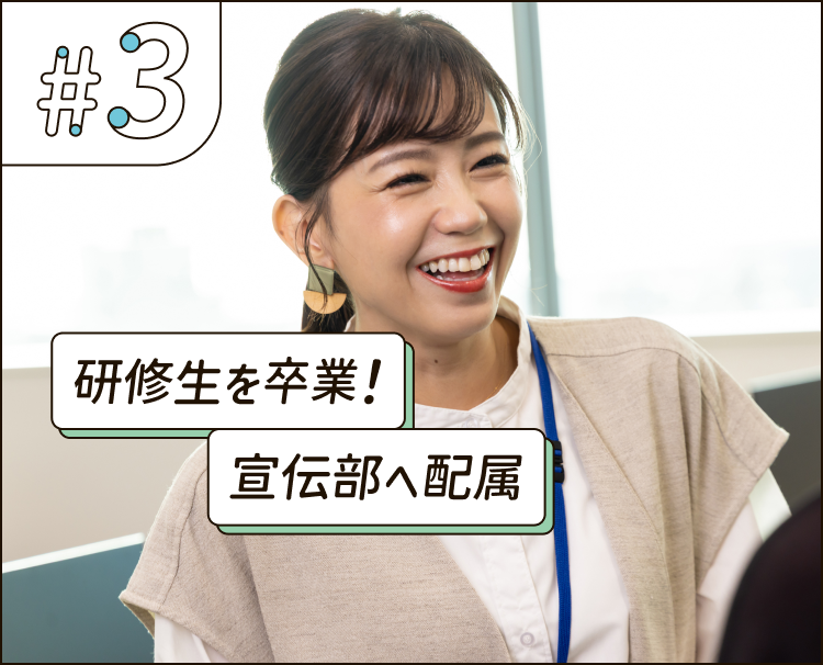 研修生を卒業！宣伝部へ配属