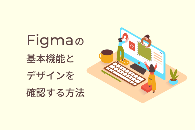 Figmaの基本機能とデザインを確認する方法 | 株式会社ビーンズラボ - Beans Labo Co., Ltd.