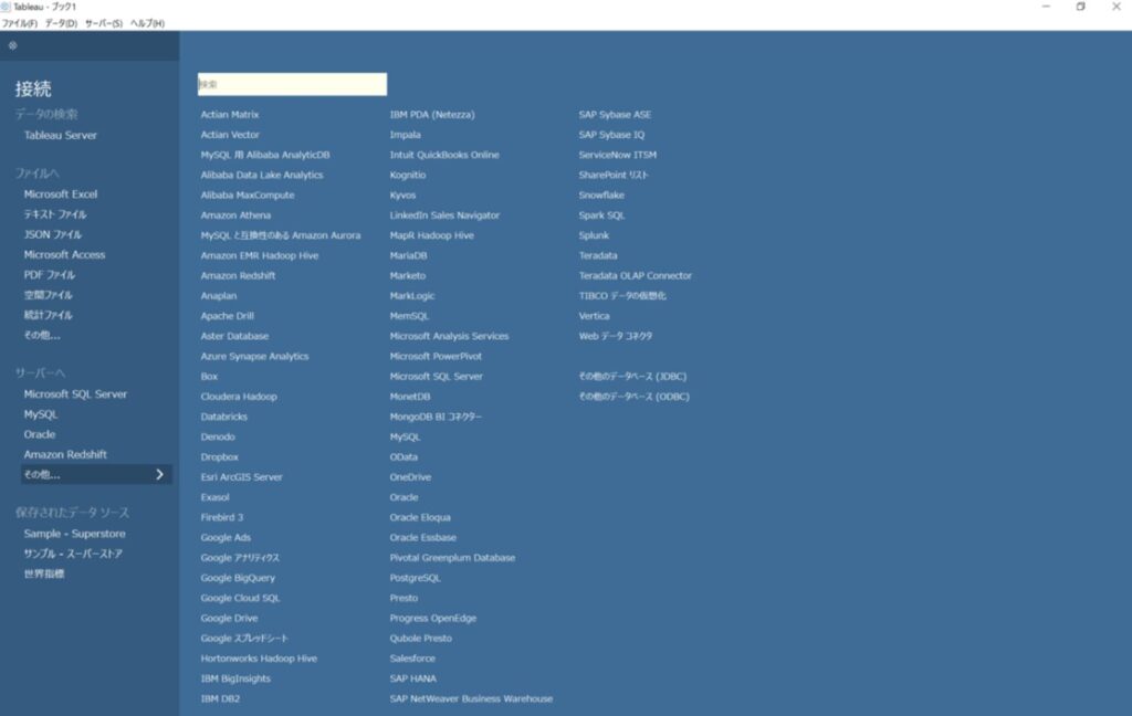 Tableauの豊富なデータコネクタ